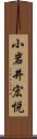 小岩井宏悦 Scroll