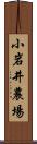 小岩井農場 Scroll