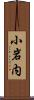 小岩内 Scroll
