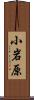 小岩原 Scroll