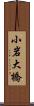 小岩大橋 Scroll