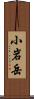 小岩岳 Scroll
