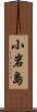 小岩島 Scroll