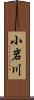 小岩川 Scroll
