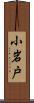 小岩戸 Scroll