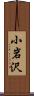 小岩沢 Scroll