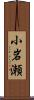 小岩瀬 Scroll