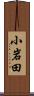 小岩田 Scroll