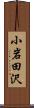 小岩田沢 Scroll