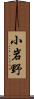 小岩野 Scroll
