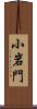 小岩門 Scroll