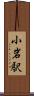 小岩駅 Scroll