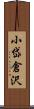 小岱倉沢 Scroll