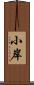 小岸 Scroll