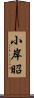 小岸昭 Scroll