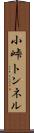 小峠トンネル Scroll