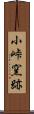 小峠窯跡 Scroll