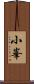 小峯 Scroll