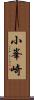 小峯崎 Scroll
