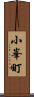 小峯町 Scroll