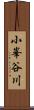 小峯谷川 Scroll