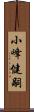 小峰健嗣 Scroll