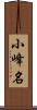 小峰名 Scroll