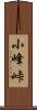 小峰峠 Scroll
