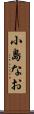 小島なお Scroll