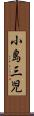 小島三児 Scroll