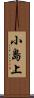 小島上 Scroll