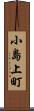 小島上町 Scroll