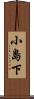 小島下 Scroll