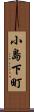 小島下町 Scroll