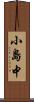小島中 Scroll