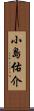小島佑介 Scroll