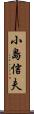 小島信夫 Scroll