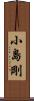 小島剛 Scroll