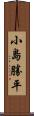 小島勝平 Scroll