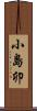 小島卯 Scroll
