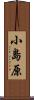 小島原 Scroll