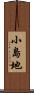 小島地 Scroll