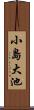 小島大池 Scroll