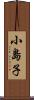 小島子 Scroll