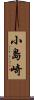 小島崎 Scroll