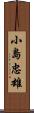 小島忠雄 Scroll