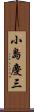 小島慶三 Scroll