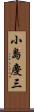 小島慶三 Scroll