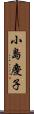 小島慶子 Scroll