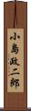 小島政二郎 Scroll